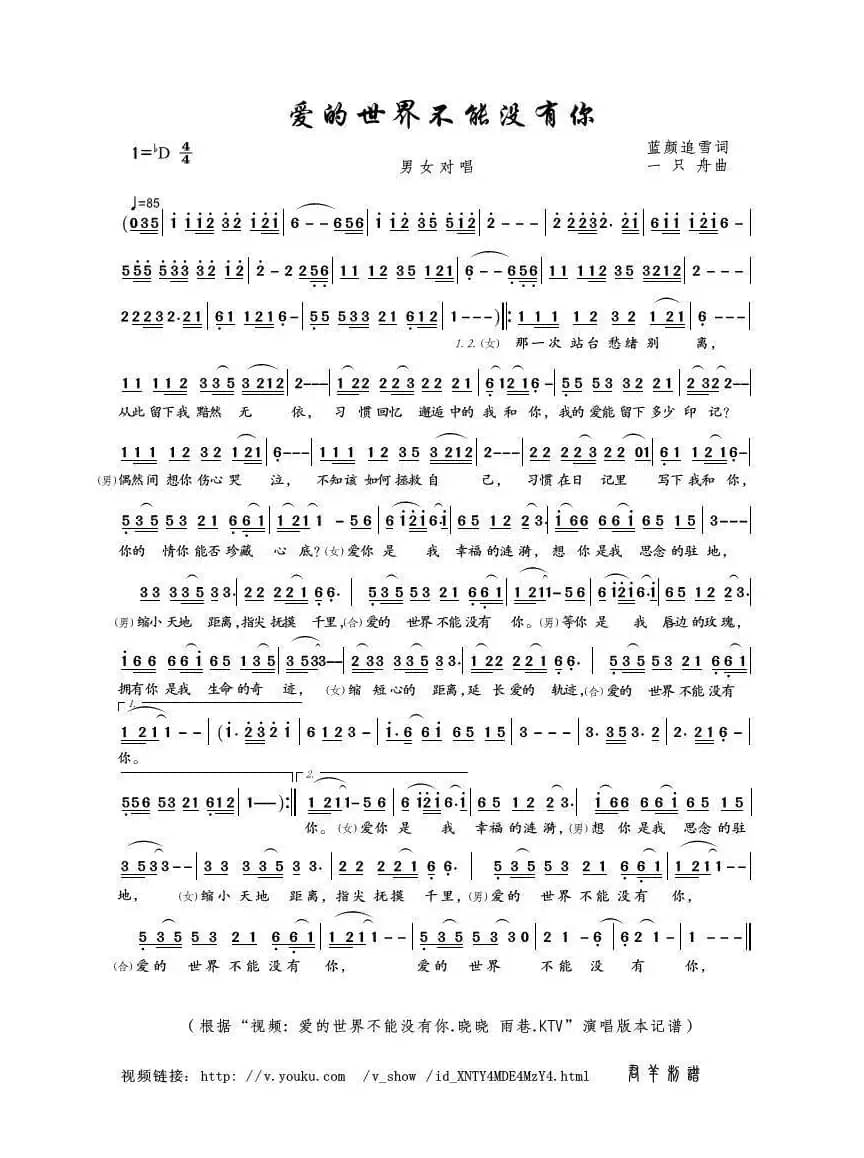爱的世界不能没有你（蓝颜追雪词 一只舟曲）