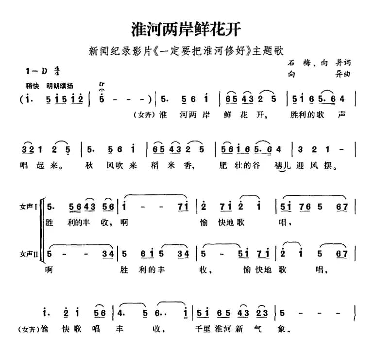 淮河两岸鲜花开（新闻纪录影片《一定要把淮河修好》主题歌）