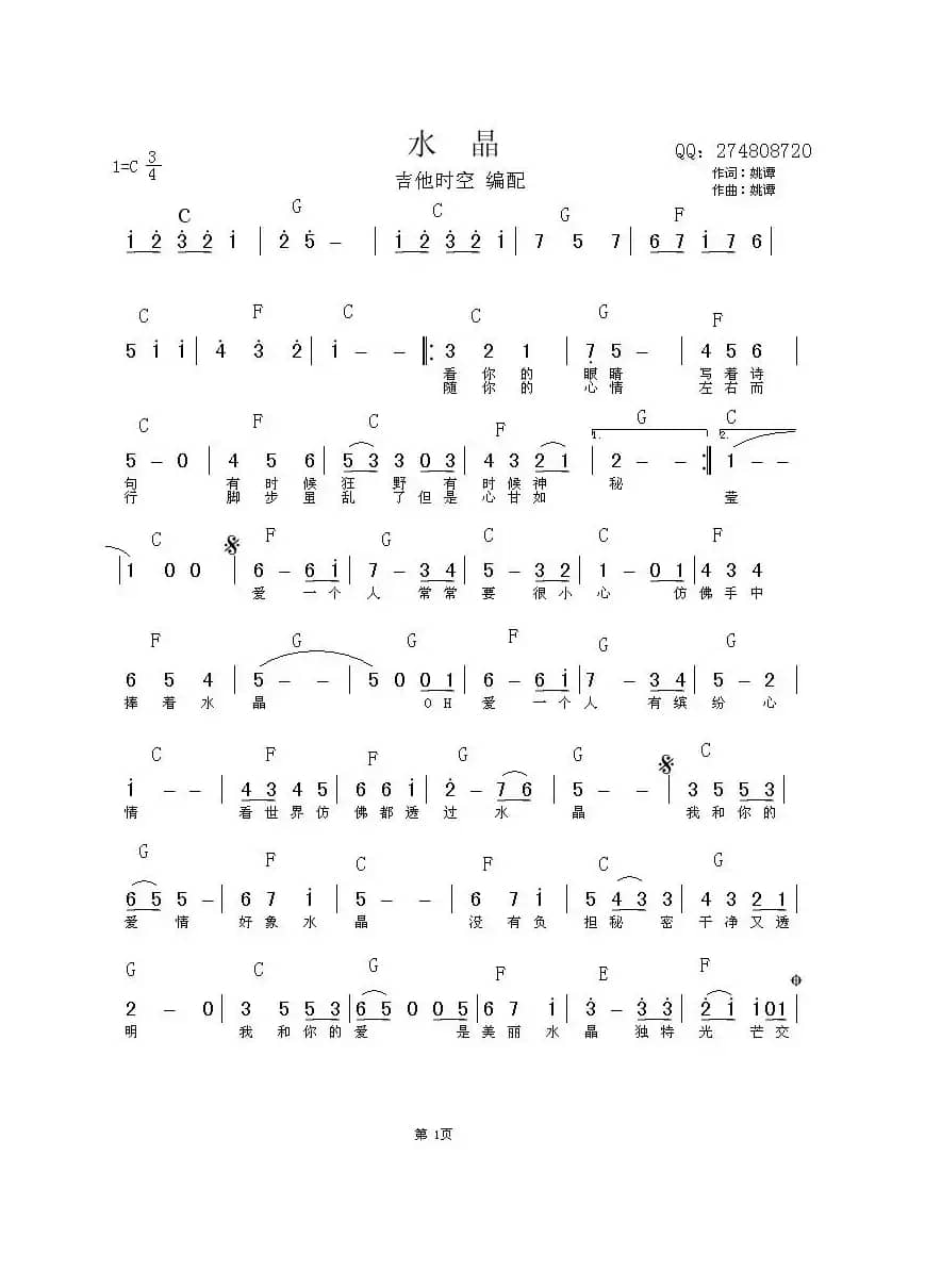 水晶（吉他时空编配）