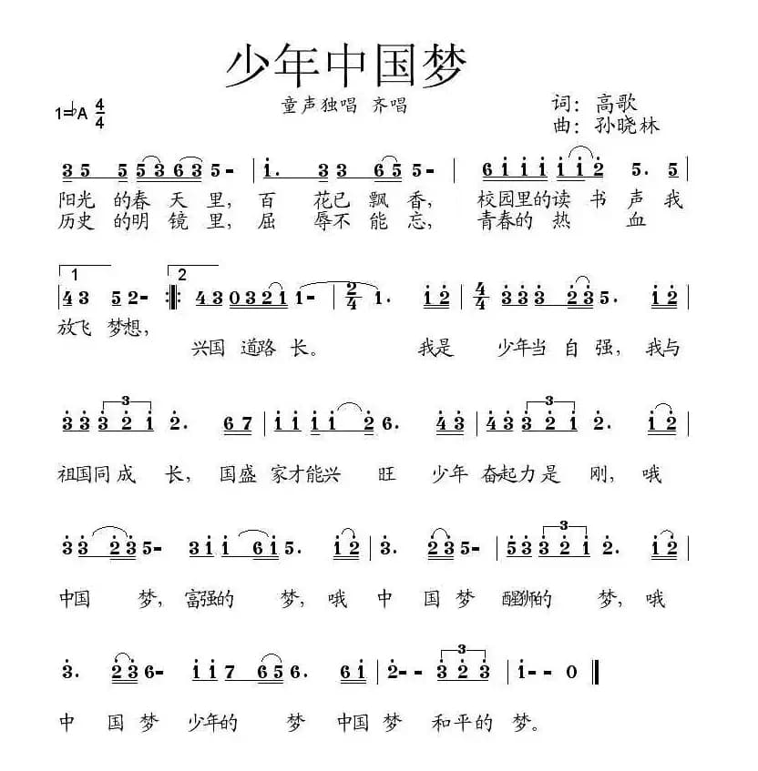 少年中国梦（高歌词 孙晓林曲）