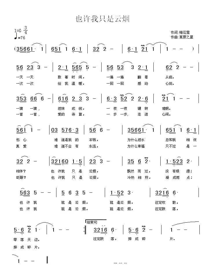 也许我只是云烟（梅花雪词 草原之星曲）
