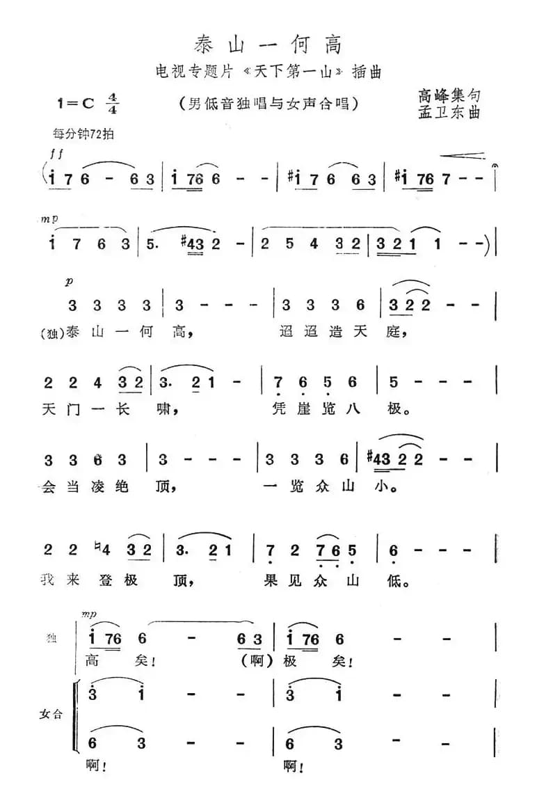 泰山一何高（电视专题片《天下第一山》插曲）