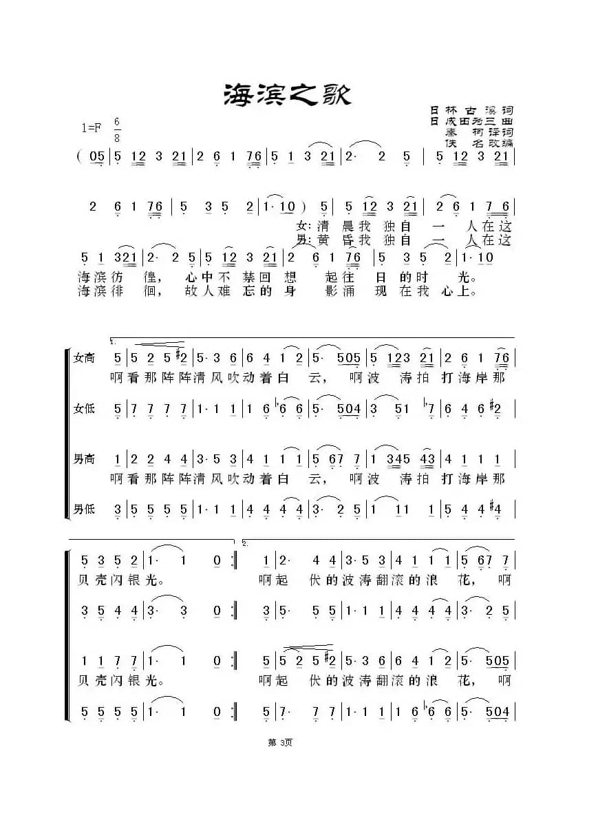 [日]海滨之歌（混声合唱）