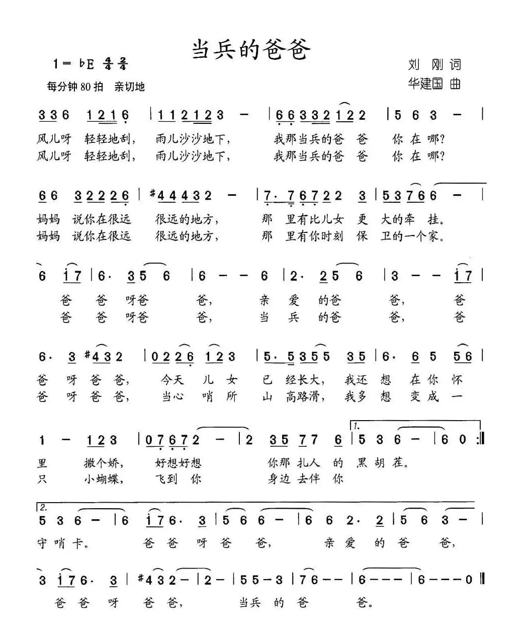 当兵的爸爸（刘刚词 华建国曲）