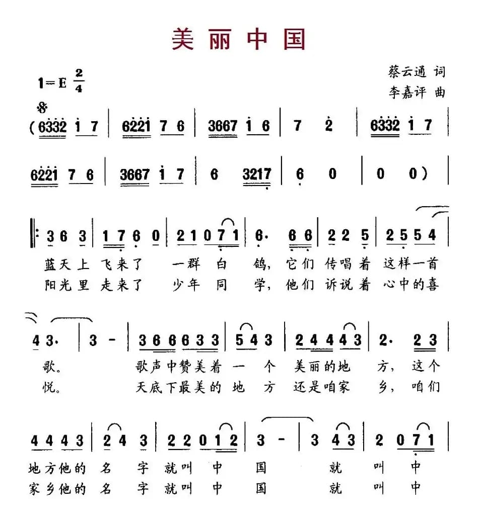 美丽中国（蔡云通词 李嘉评曲）