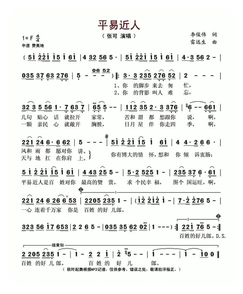 平易近人（李俊伟词 雷远生曲）
