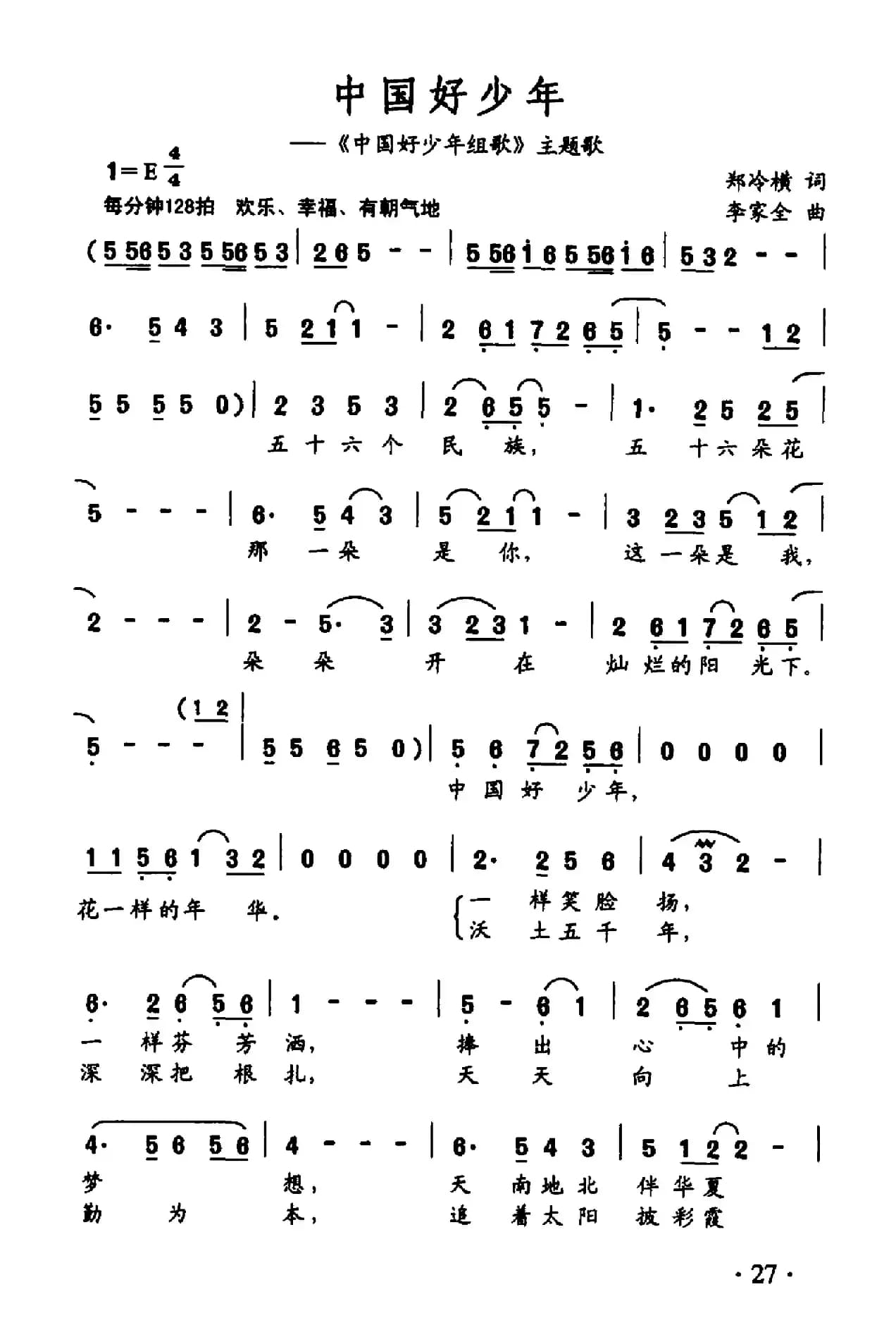 中国好少年（《中国好少年组歌》主题歌）