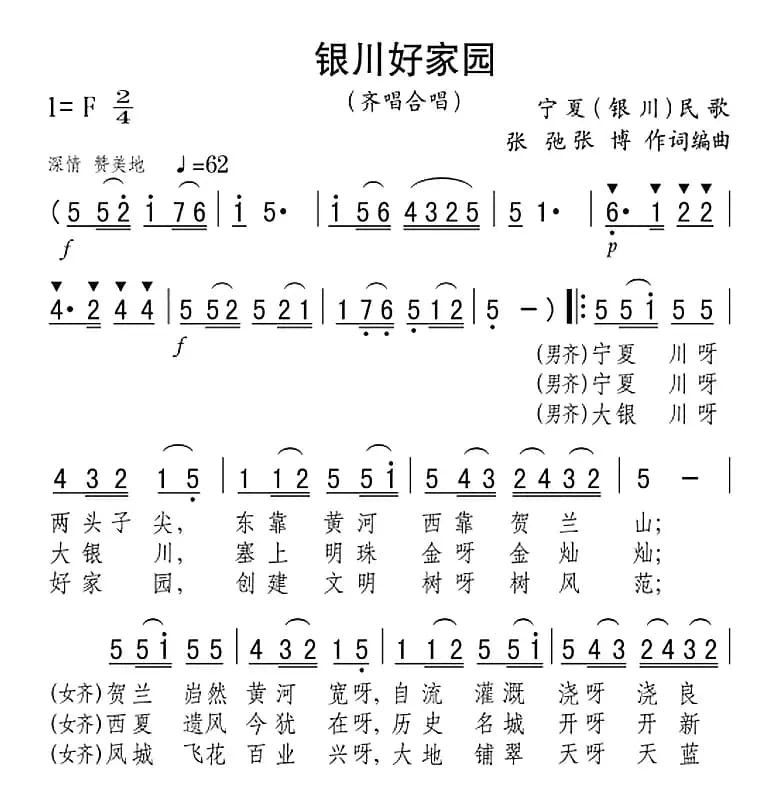 银川好家园（齐唱、合唱）