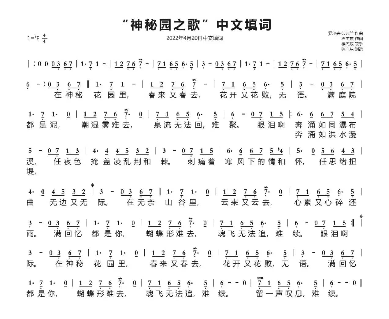 “神秘园之歌”中文填词（徐向东填词）（2022年4月20日填词）