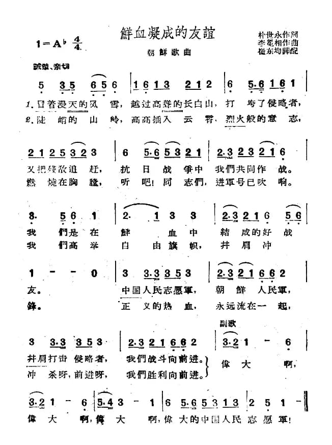鲜血凝成的友谊（朝鲜）