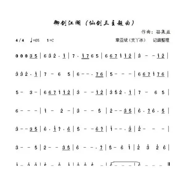 御剑江湖（游戏《仙剑奇侠传三》音乐主旋律）