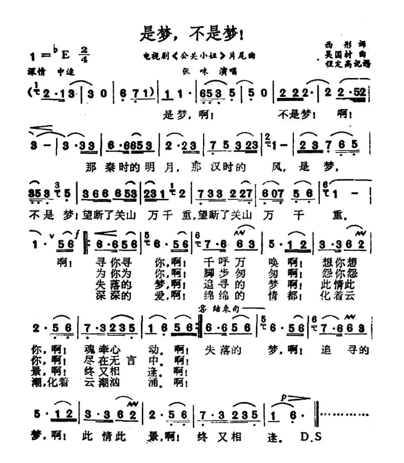 是梦，不是梦！（电视剧《公关小姐》片尾曲）