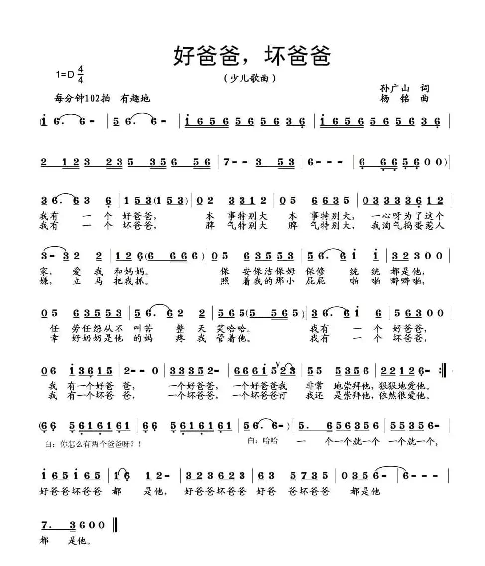 好爸爸，坏爸爸（孙广山词 杨铭曲）