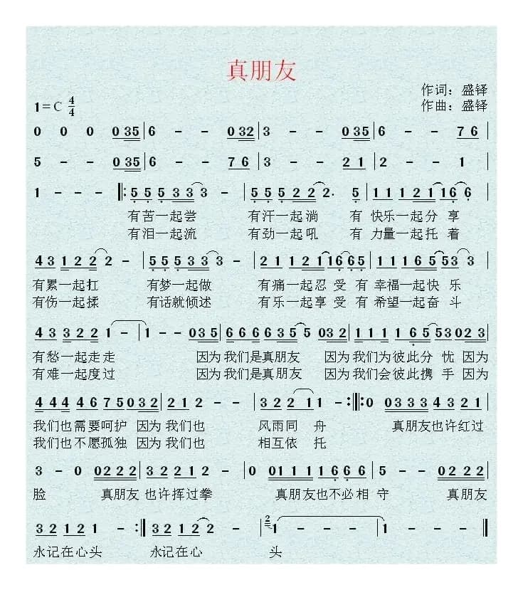 真朋友（盛铎词 盛铎曲）