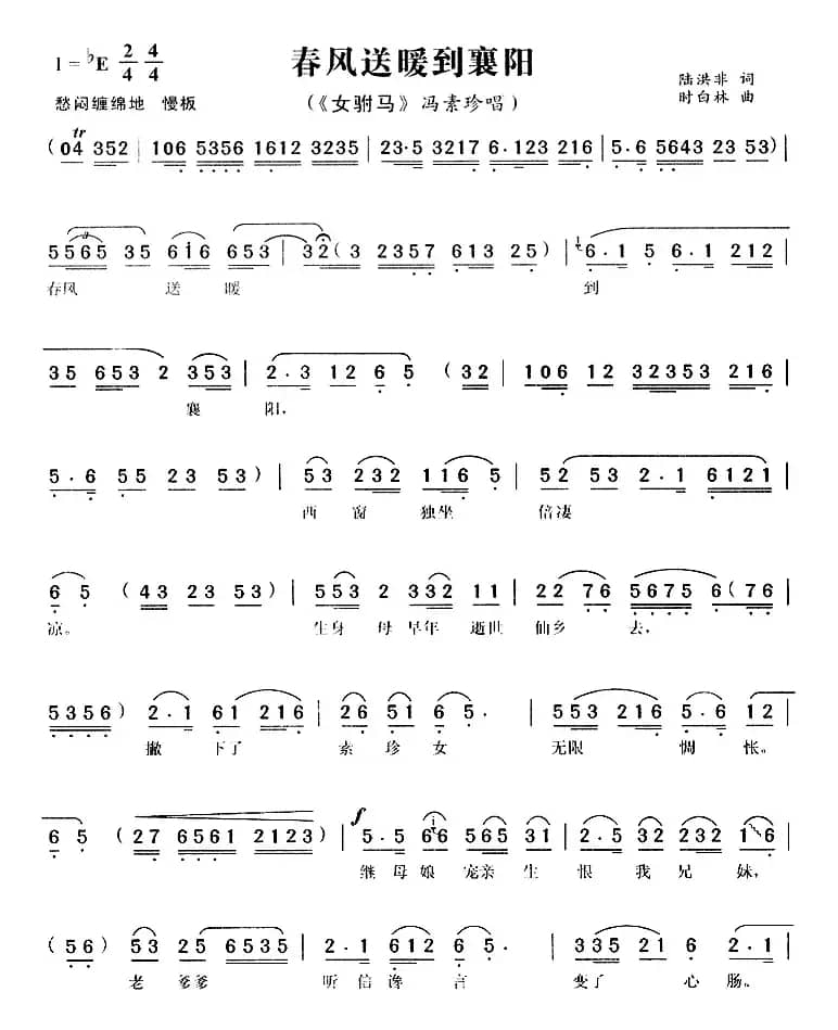 春风送暖到襄阳（《女附马》冯素珍唱段）