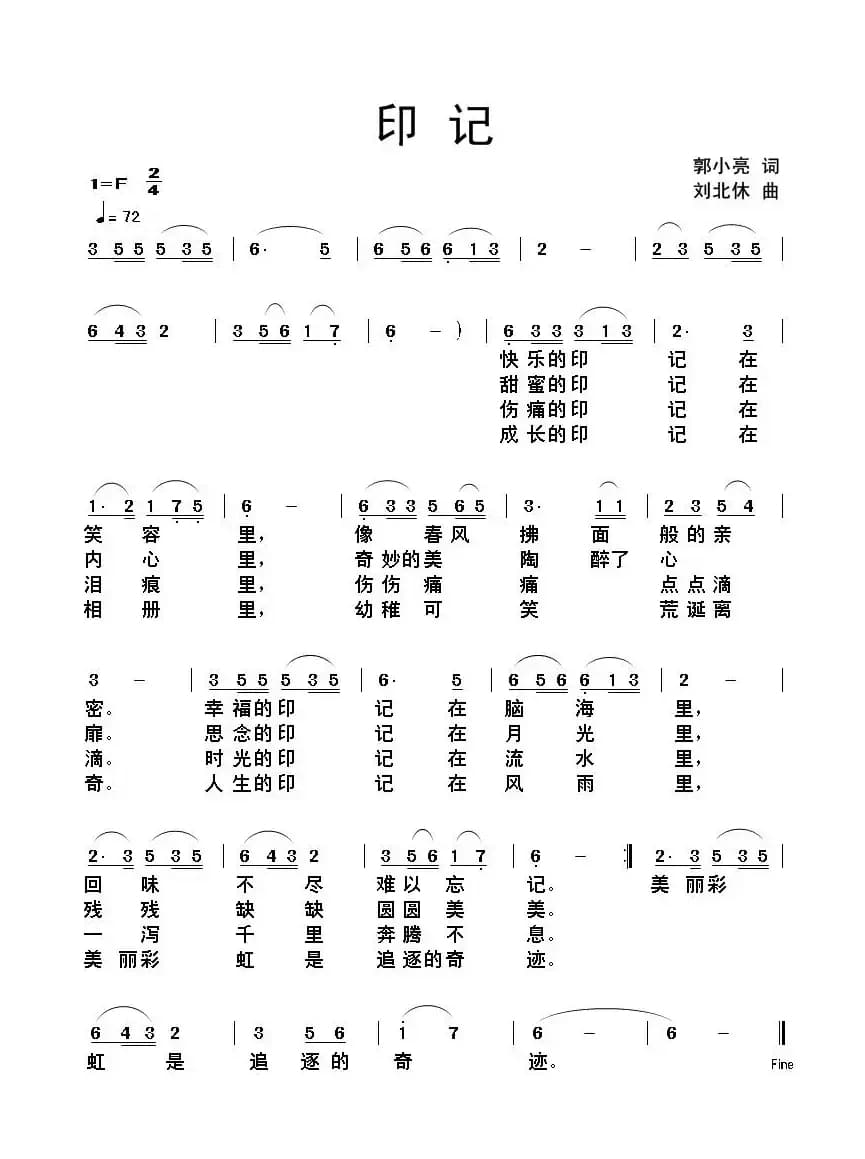 印记（郭小亮词 刘北休曲）