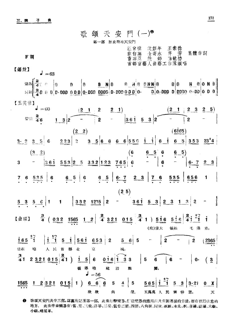 [单弦·牌子曲]歌颂天安门（一）