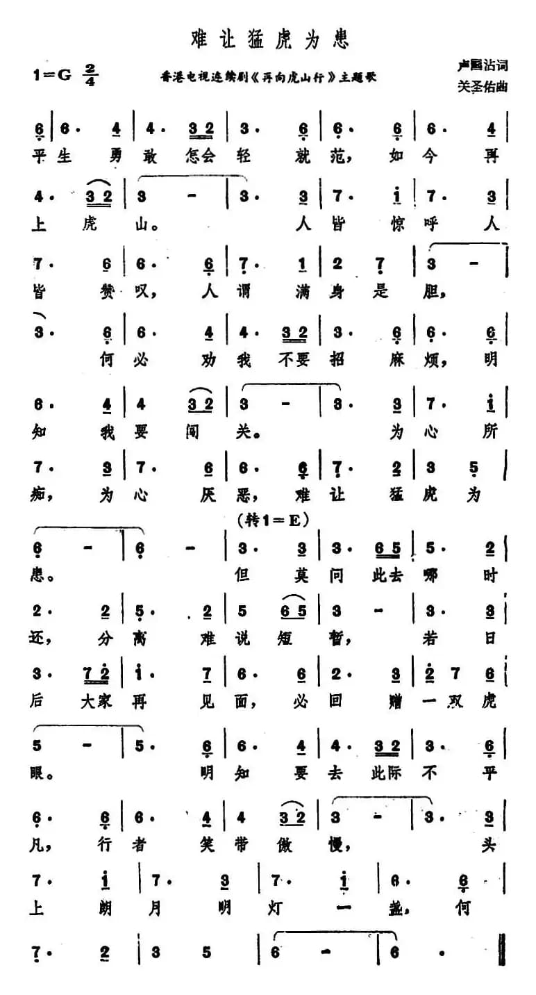 难让猛虎为患（香港电视连续剧《再向虎山行》主题歌）