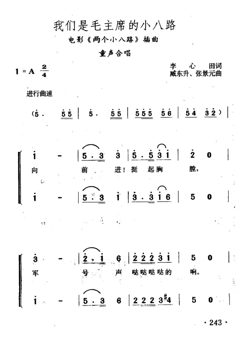 我们是毛主席的小八路（电影《两个小八路》插曲、合唱）