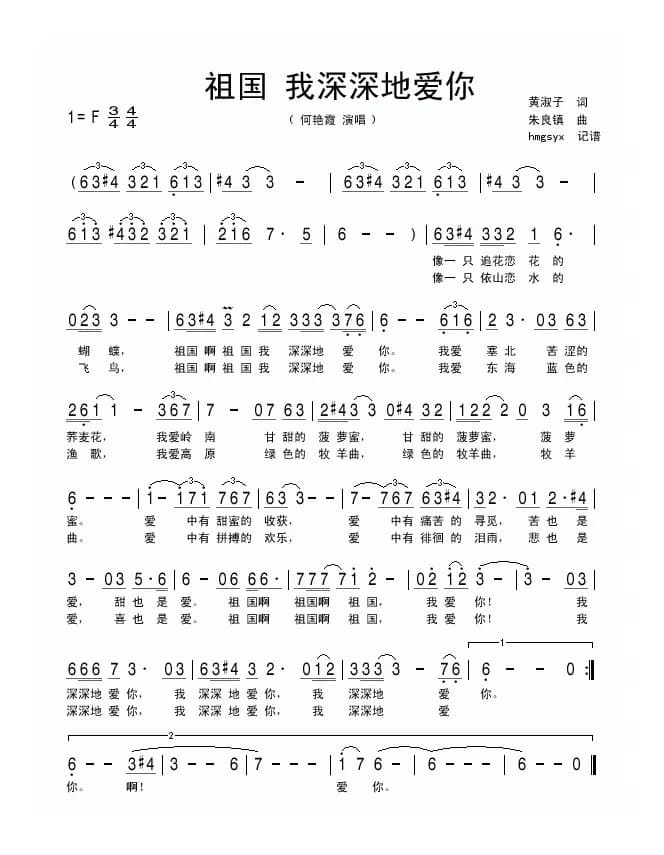 祖国 我深深地爱你（黄淑子词 朱镇良曲）