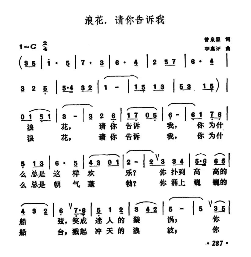 浪花，请你告诉我（曾泉星词 李嘉评曲）