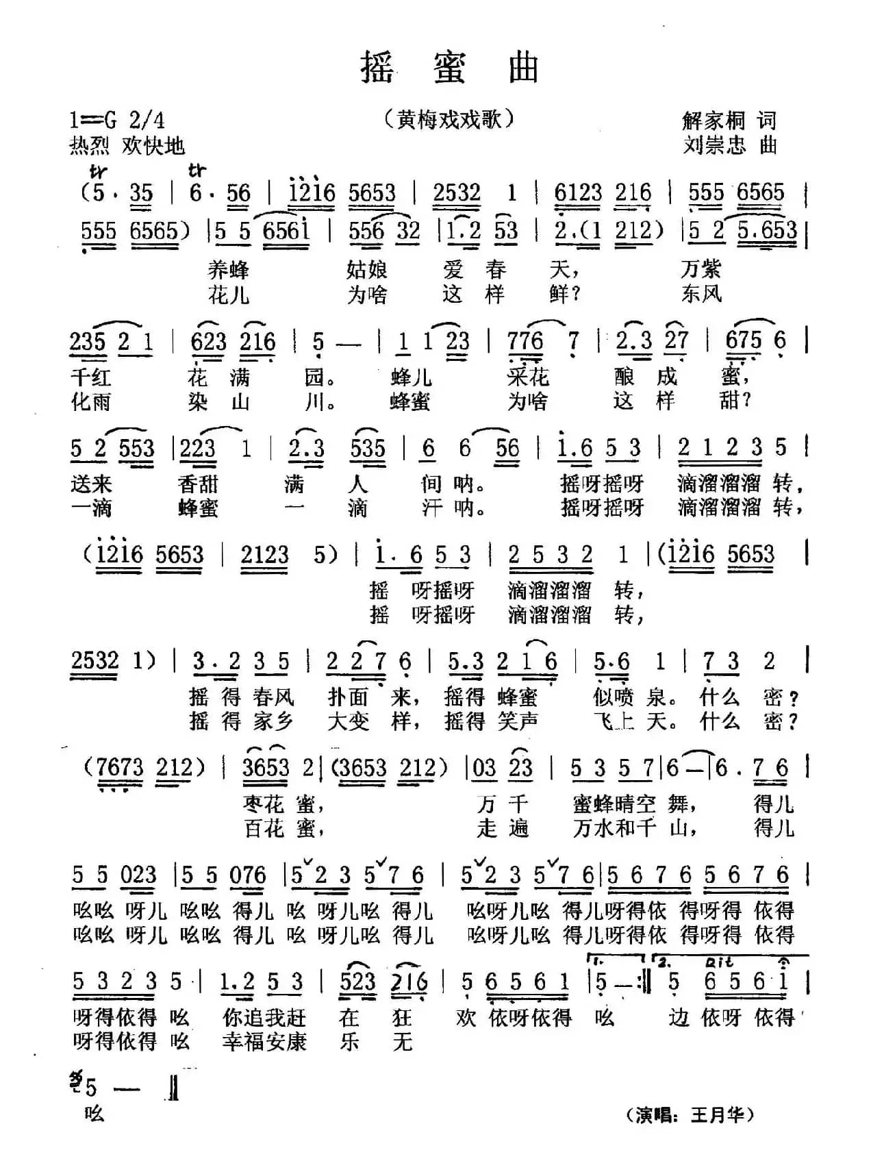 摇蜜曲（黄梅戏戏歌）