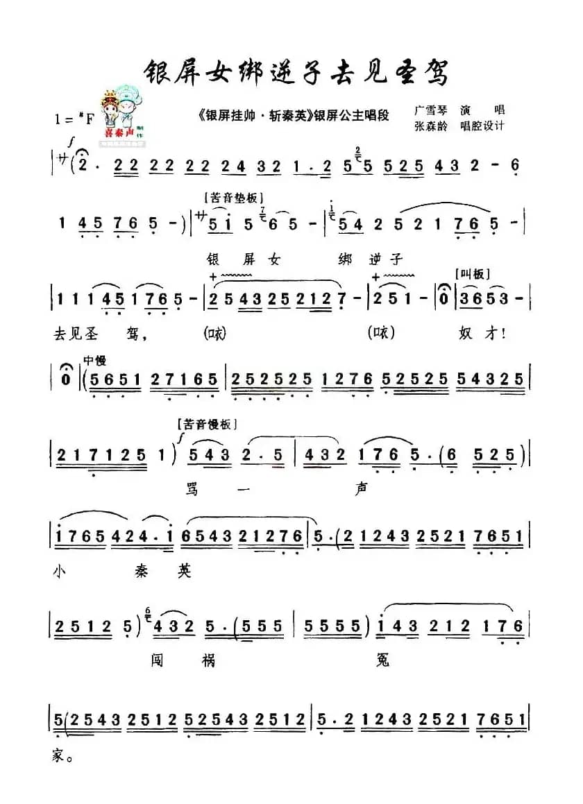 [秦腔] 银屏女绑逆子去见圣驾（《银屏挂帅·斩秦英》银屏公主唱段）