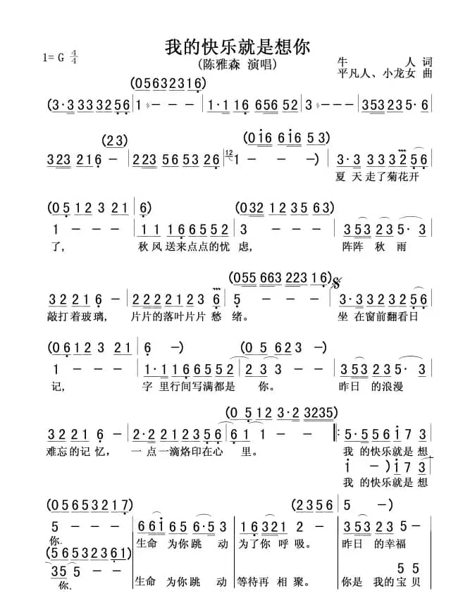 我的快乐就是想你（牛人词 平凡人、小龙女曲）