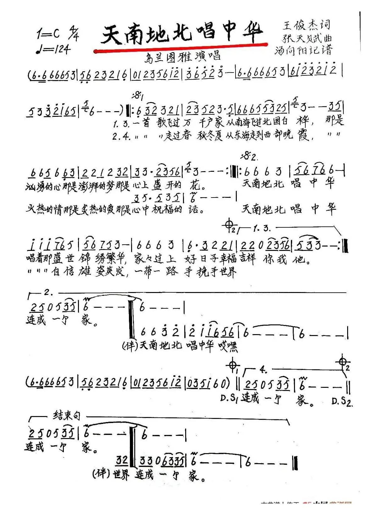 天南地北唱中华（手稿版）