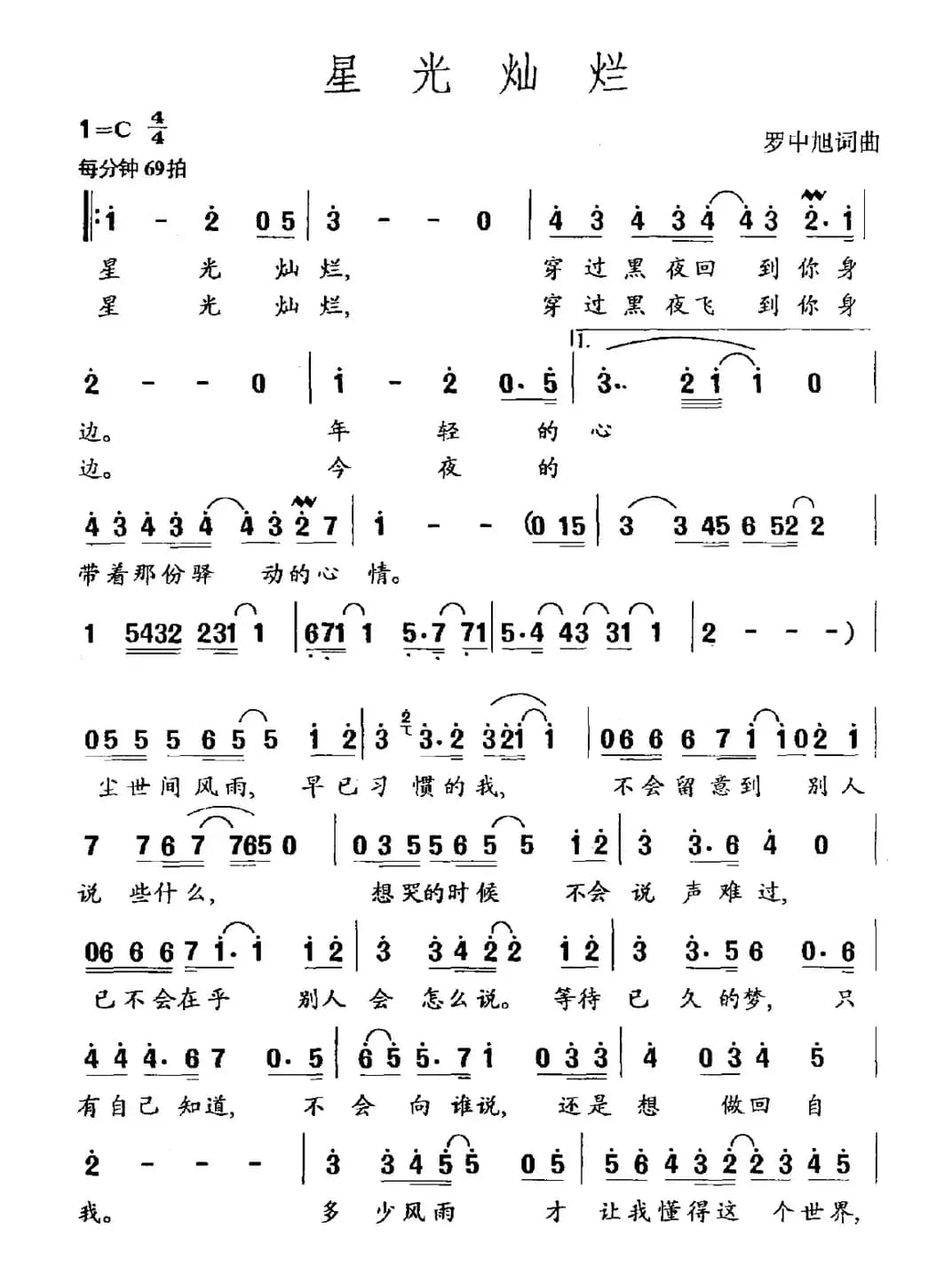 星光灿烂（罗中旭 词曲）