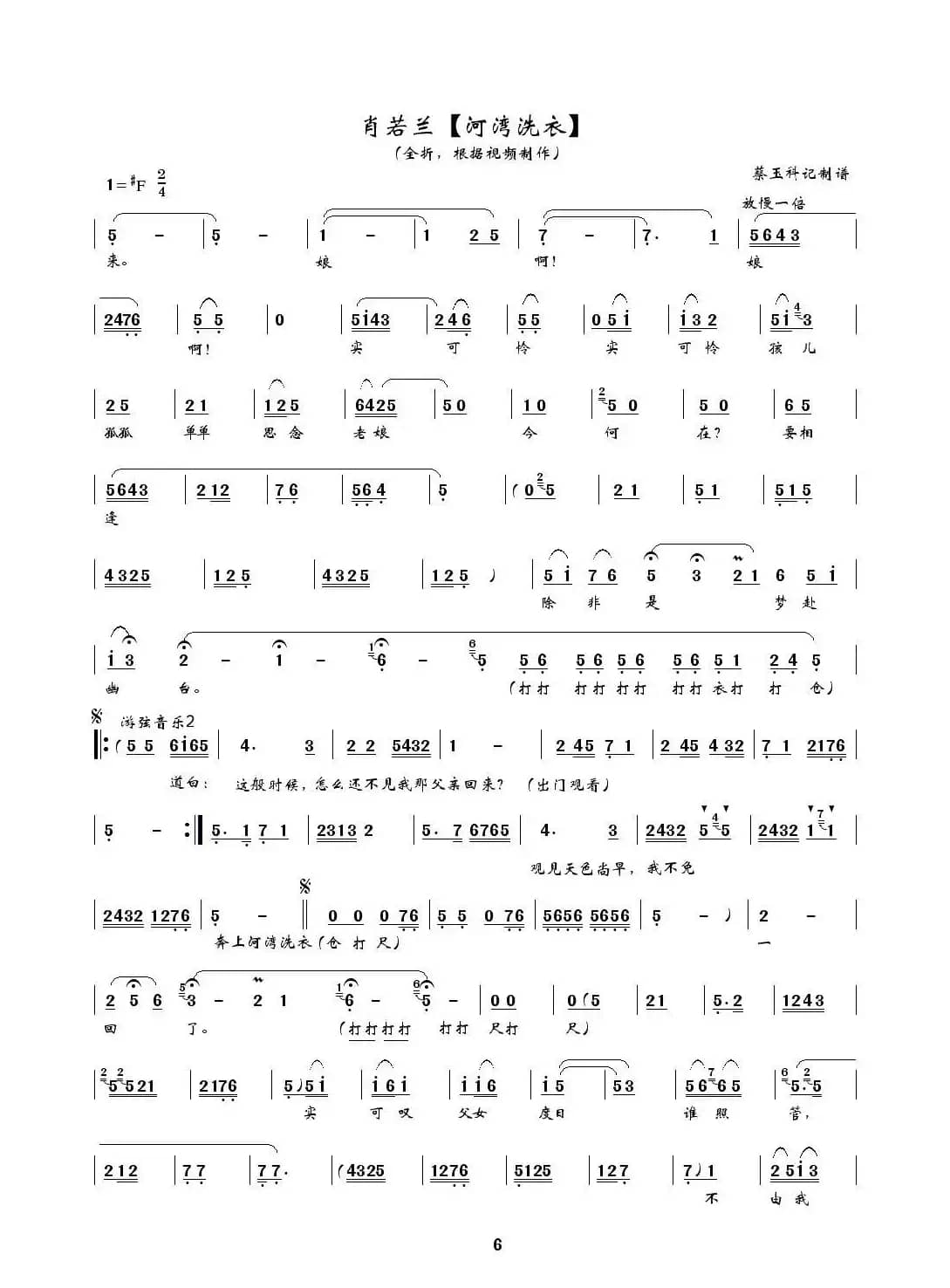 [秦腔] 河湾洗衣（全折曲谱、蔡玉科记谱版）