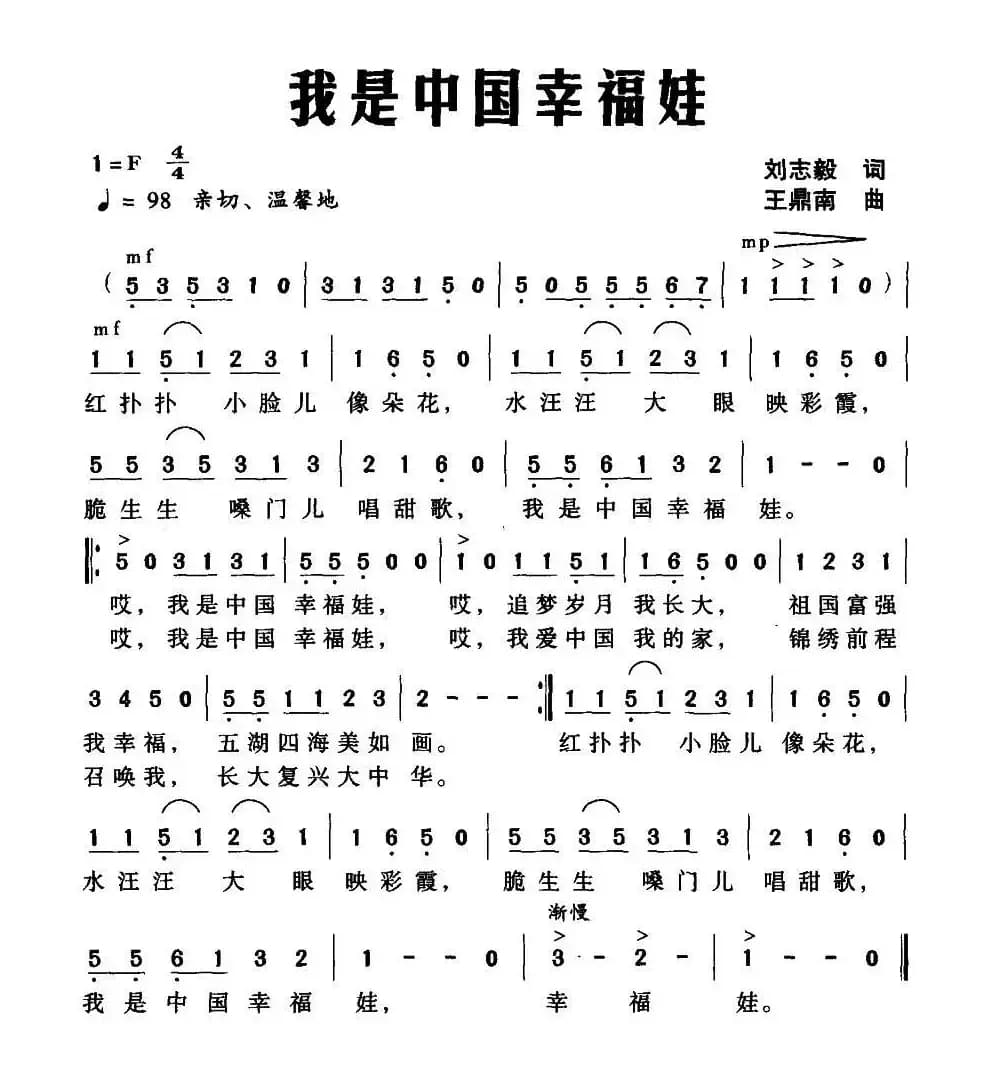 我是中国幸福娃（刘志毅词 王鼎南曲）
