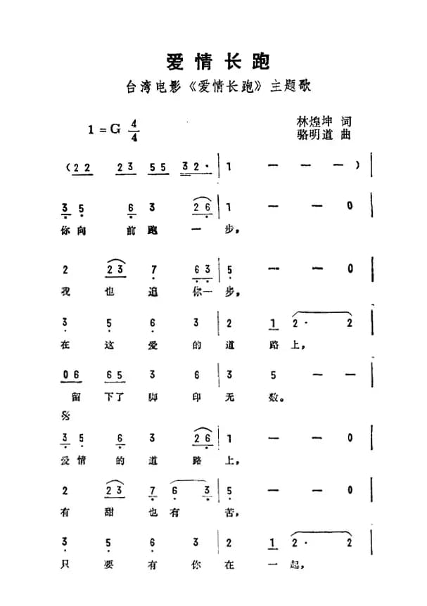 爱情长跑（台湾电影《爱情长跑》主题曲）