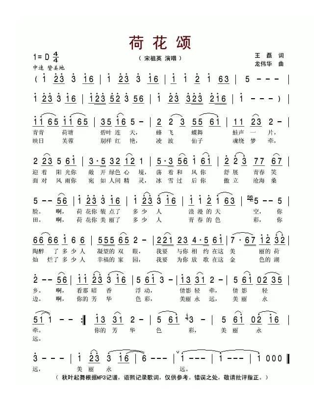 荷花颂（王磊词 龙伟华曲）