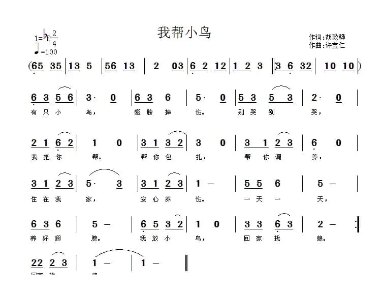 我帮小鸟（胡敦骅词 许宝仁曲）