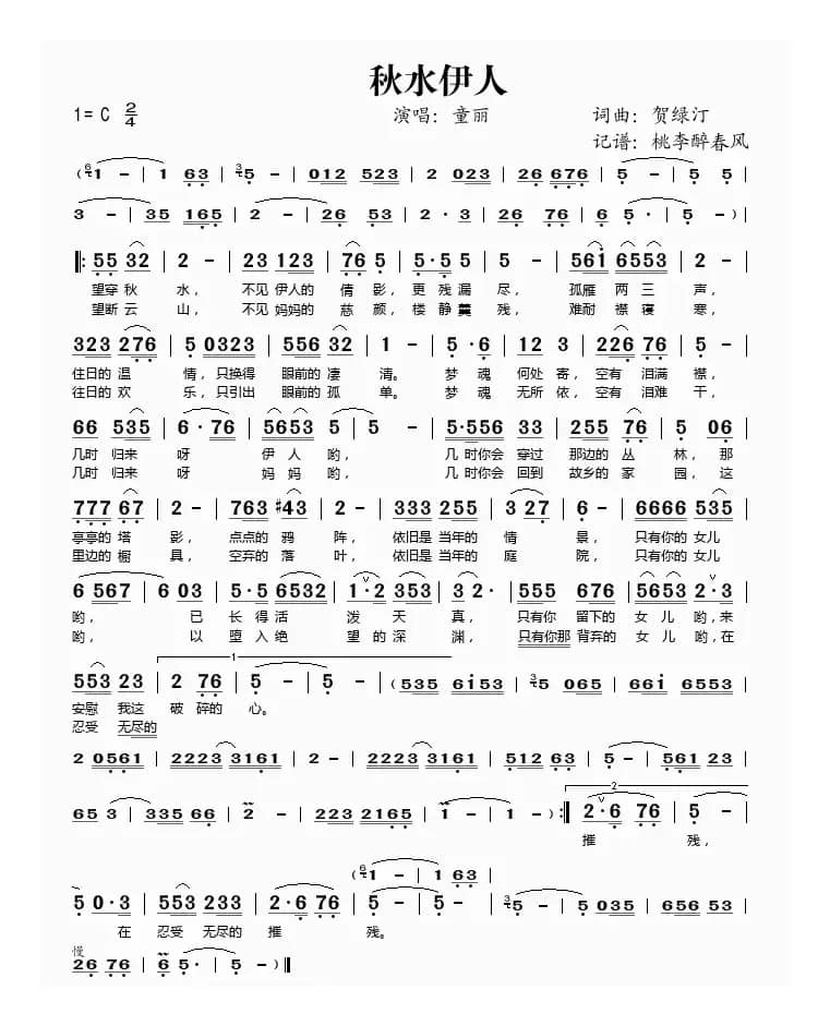 秋水伊人（贺绿汀词曲）