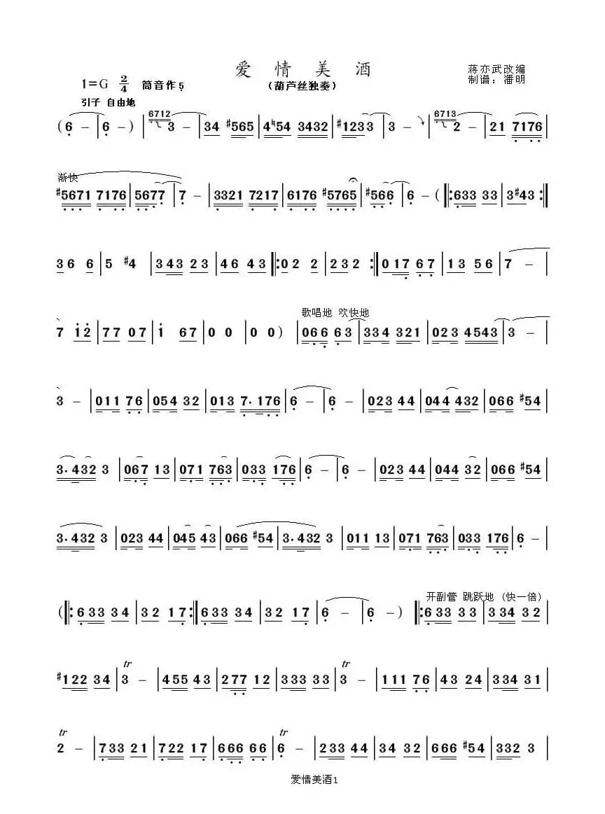 爱情美酒（葫芦丝独奏曲）