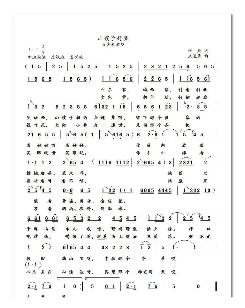 山嫂子赶集（女声表演唱）