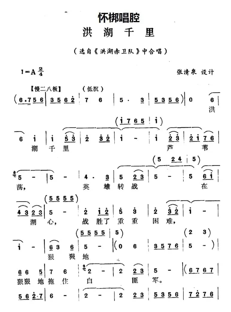 [怀梆]洪湖千里（选自《洪湖赤卫队》中合唱）