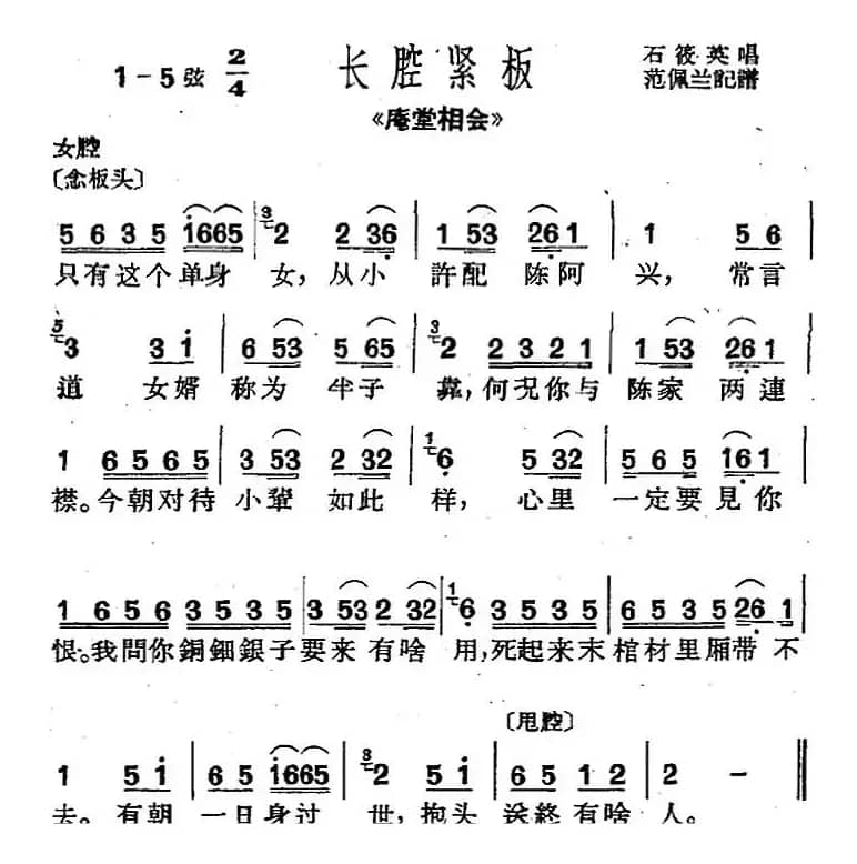 [沪剧曲调]长腔紧板（选自《庵堂相会》）