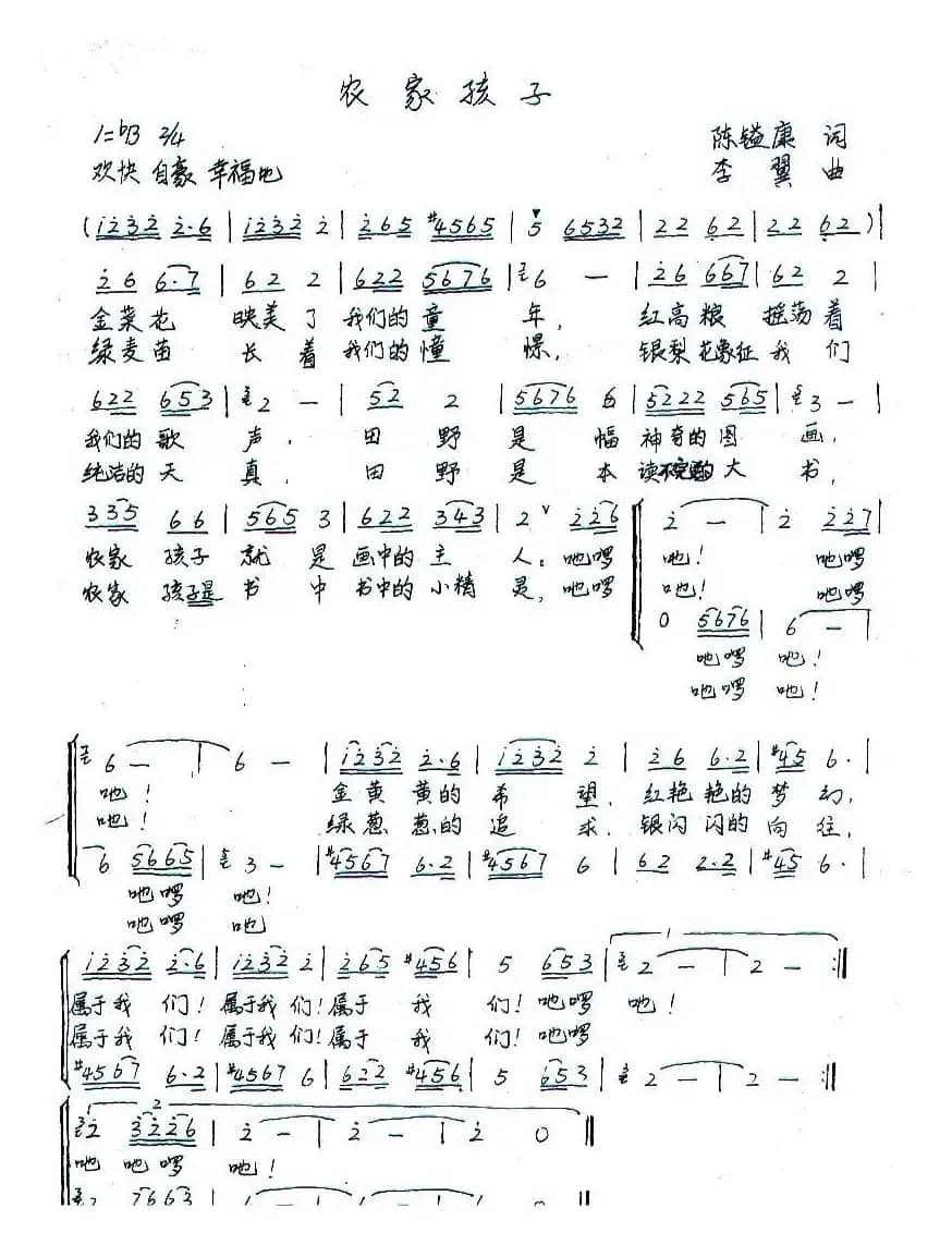 农家孩子（陈镒康词 李翼曲）