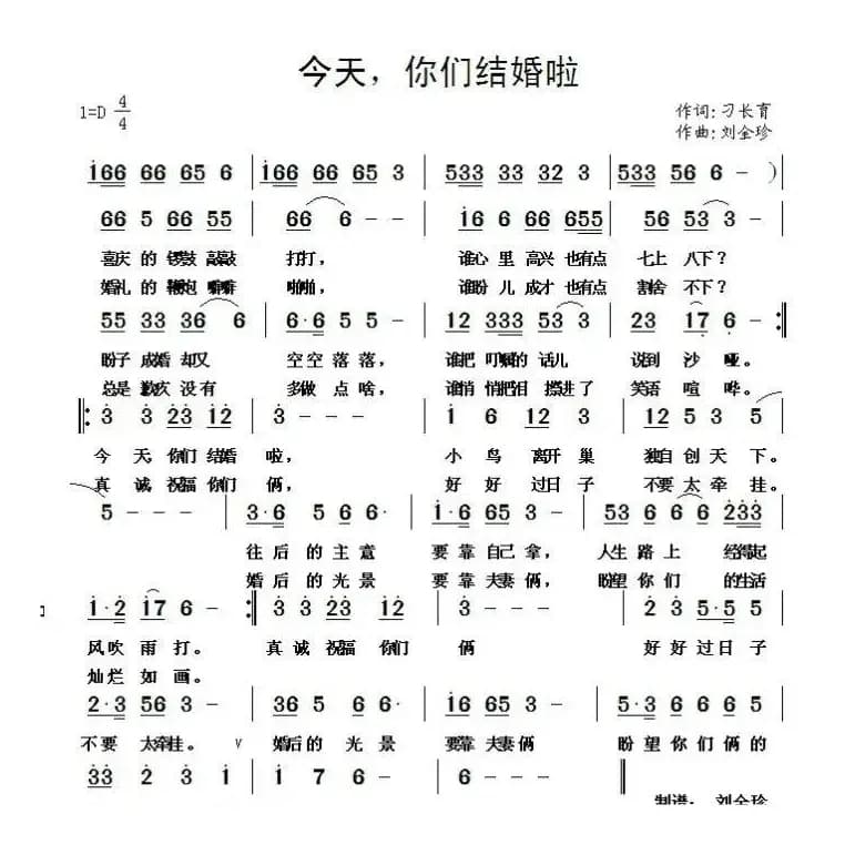 今天，你们结婚啦（刁长育词 刘全珍曲）