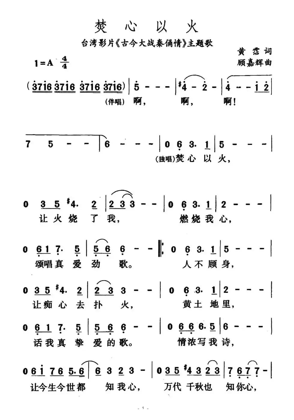 焚心以火（台湾影片《古今大战秦俑情》主题歌）
