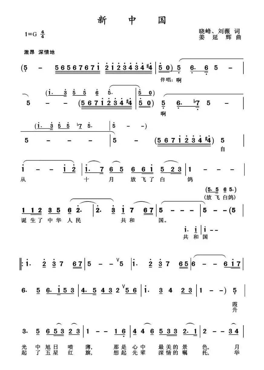 新中国（晓峰、刘薇词 姜延辉曲）