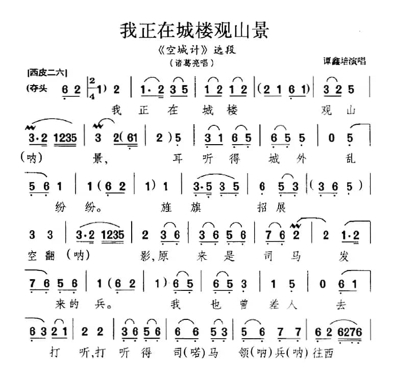 我正在城楼观山景（《空城计》选段、诸葛亮唱段、谭鑫培演唱版）