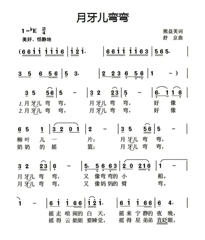 月牙儿弯弯(熊益美词 舒京曲)