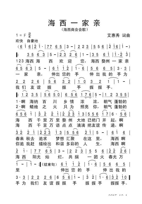 海西一家亲（  闽商商会会歌       ）