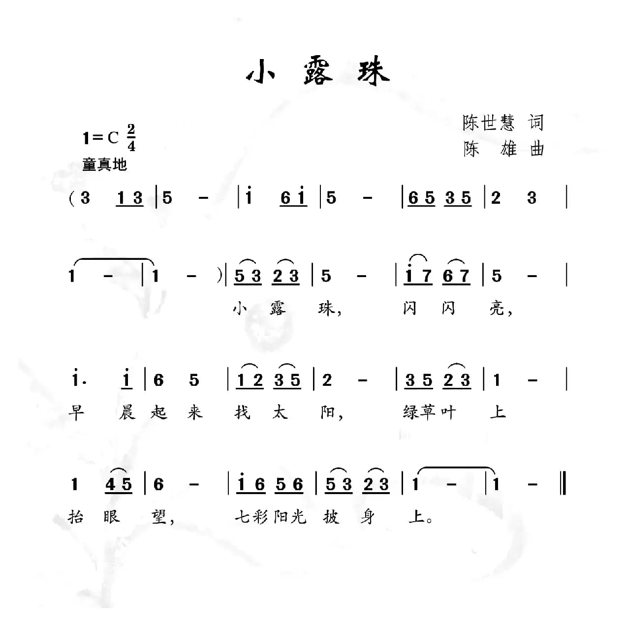 小露珠（陈世慧词 陈雄曲）