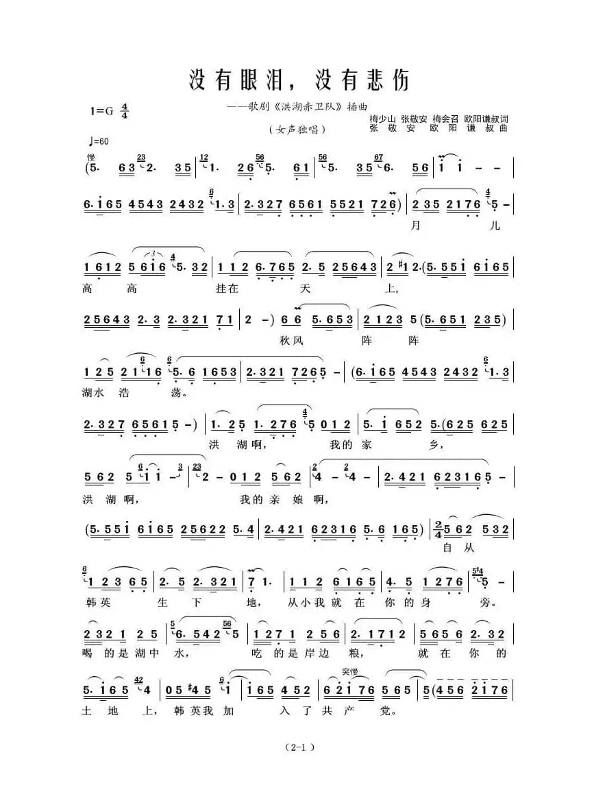 没有眼泪，没有悲伤（梅少山、张敬安、梅会召、欧阳谦叔词 张敬安、欧阳谦叔曲）