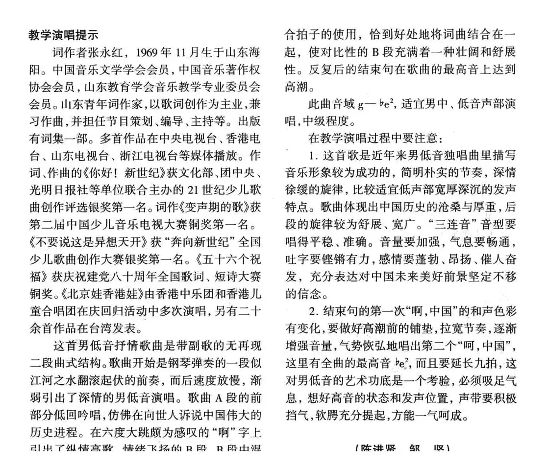 永远的中国 （张永红词 张培曲、正谱）